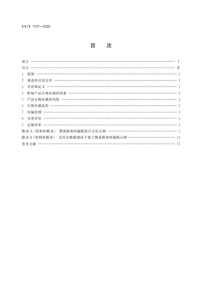 YY/T 1737-2020 标准预览