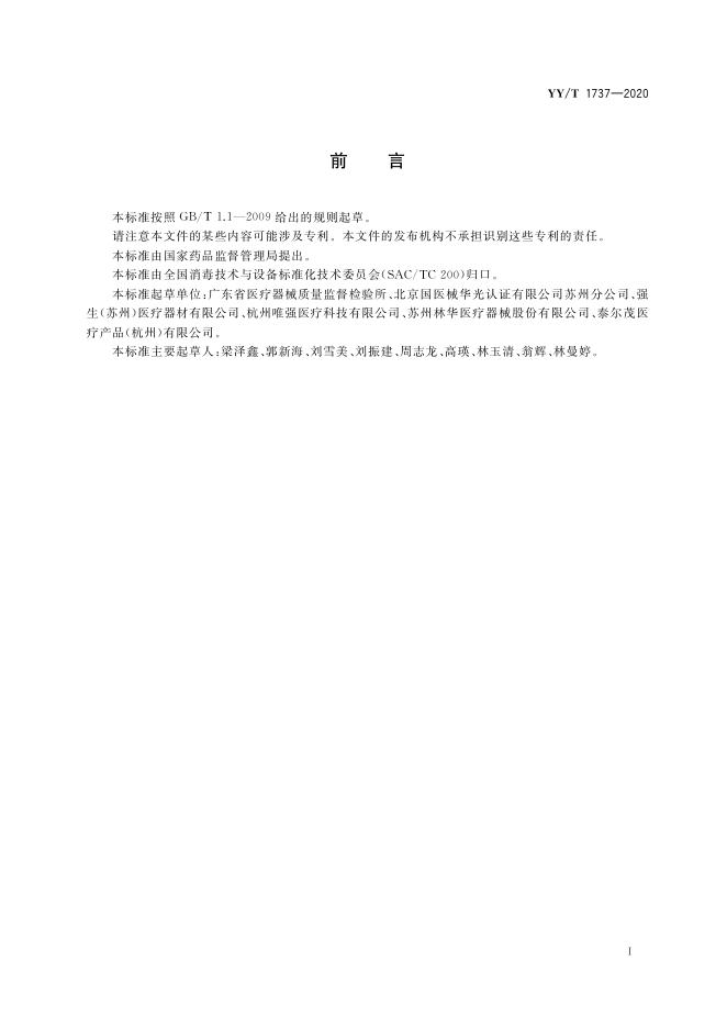 YY/T 1737-2020 标准预览