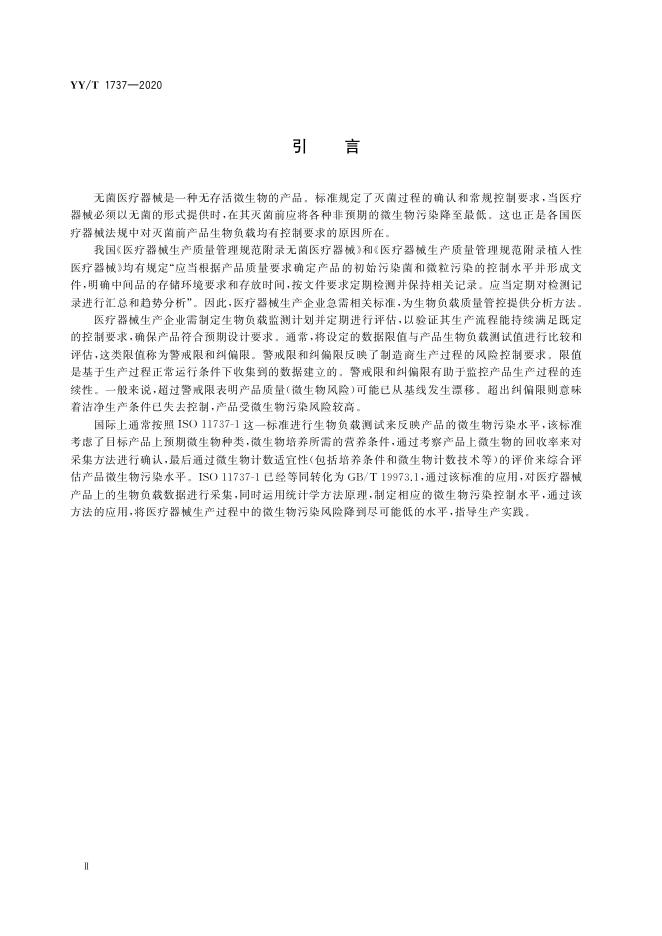 YY/T 1737-2020 标准预览