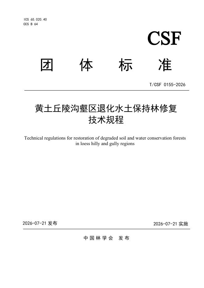 T/CSF 0155-2026 黄土丘陵沟壑区退化水土保持林修复技术规程