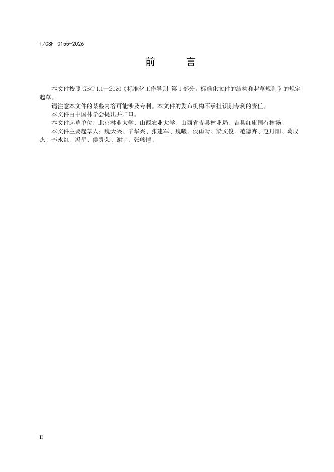 T/CSF 0155-2026 标准预览
