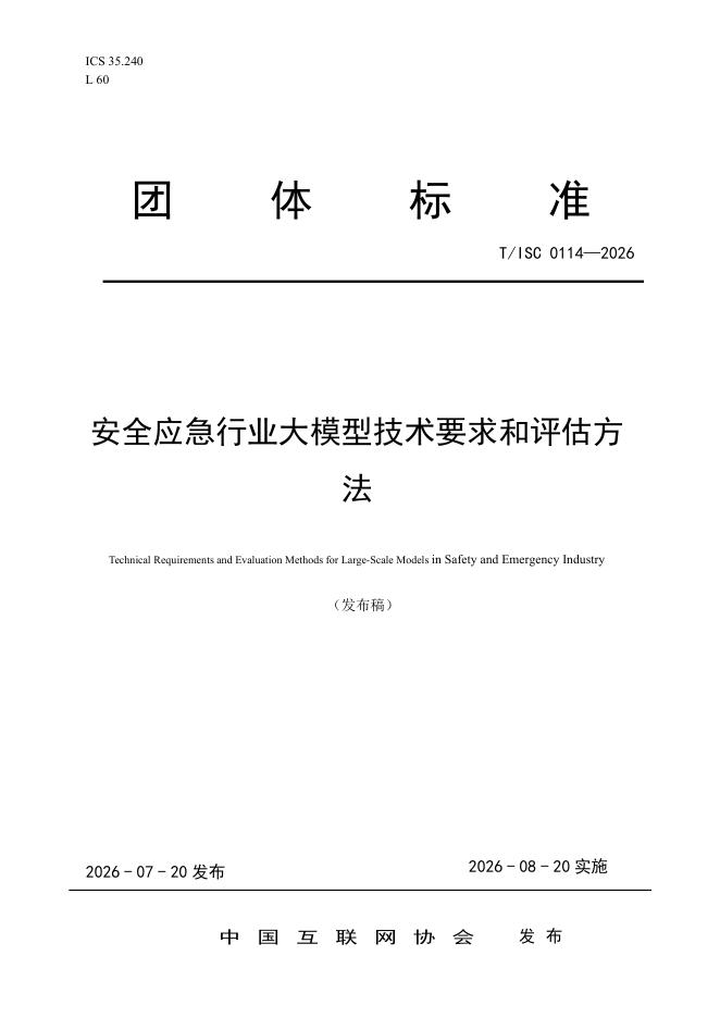 T/ISC 0114-2026 安全应急行业大模型技术要求和评估方法