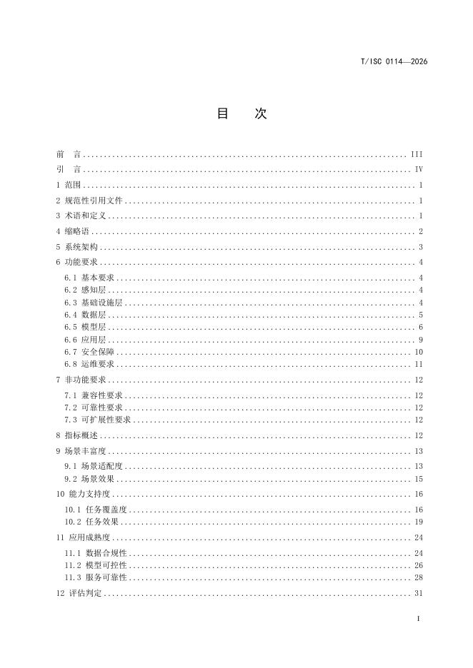T/ISC 0114-2026 标准预览