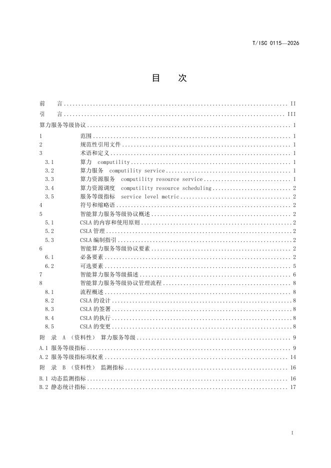 T/ISC 0115-2026 标准预览