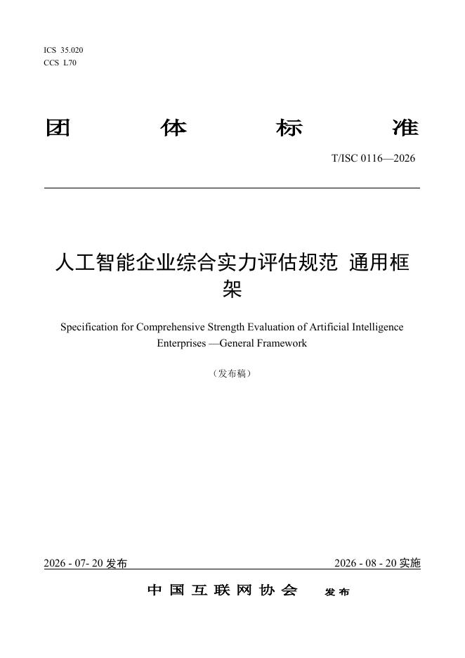 T/ISC 0116-2026 人工智能企业综合实力评估规范 通用框架