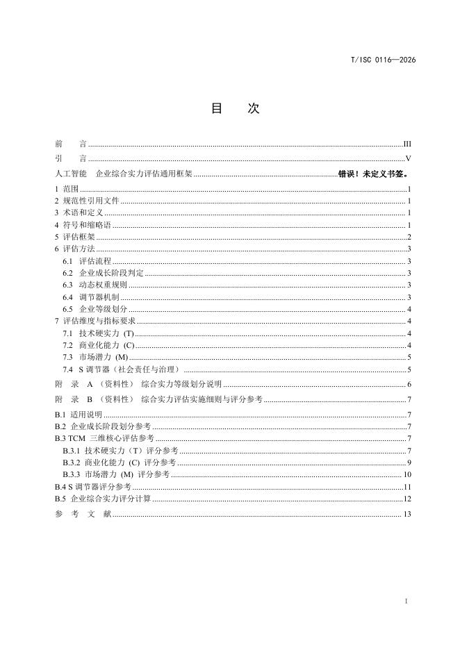 T/ISC 0116-2026 标准预览
