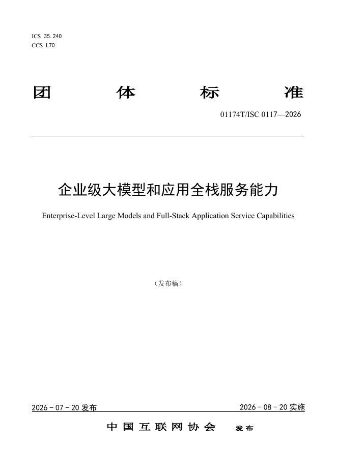 T/ISC 0117-2026 标准预览