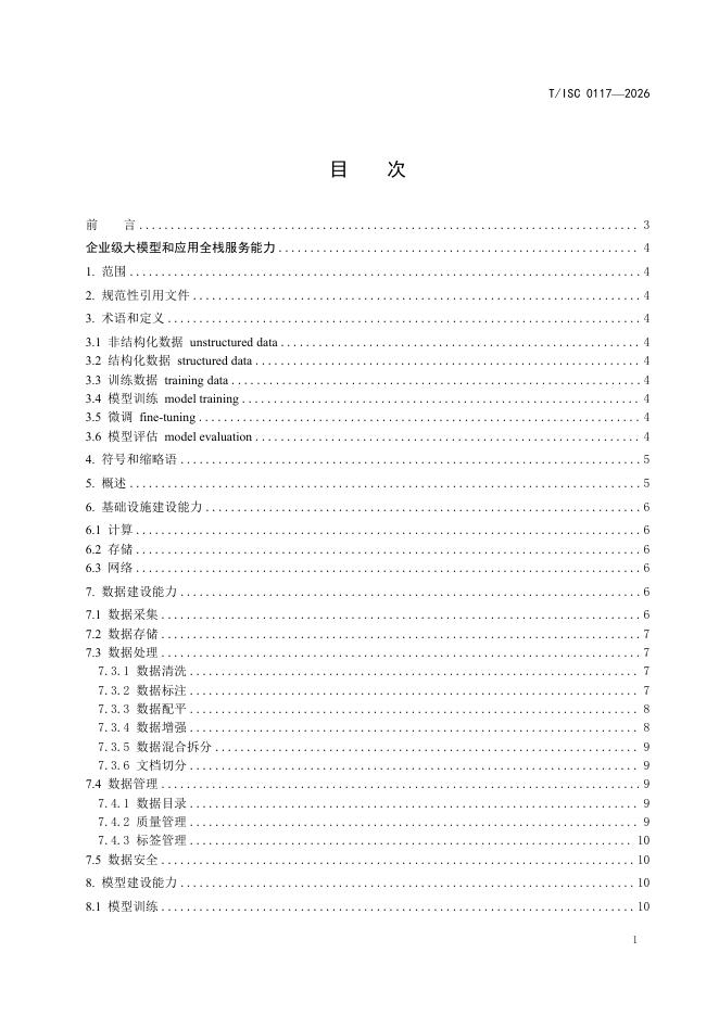 T/ISC 0117-2026 标准预览