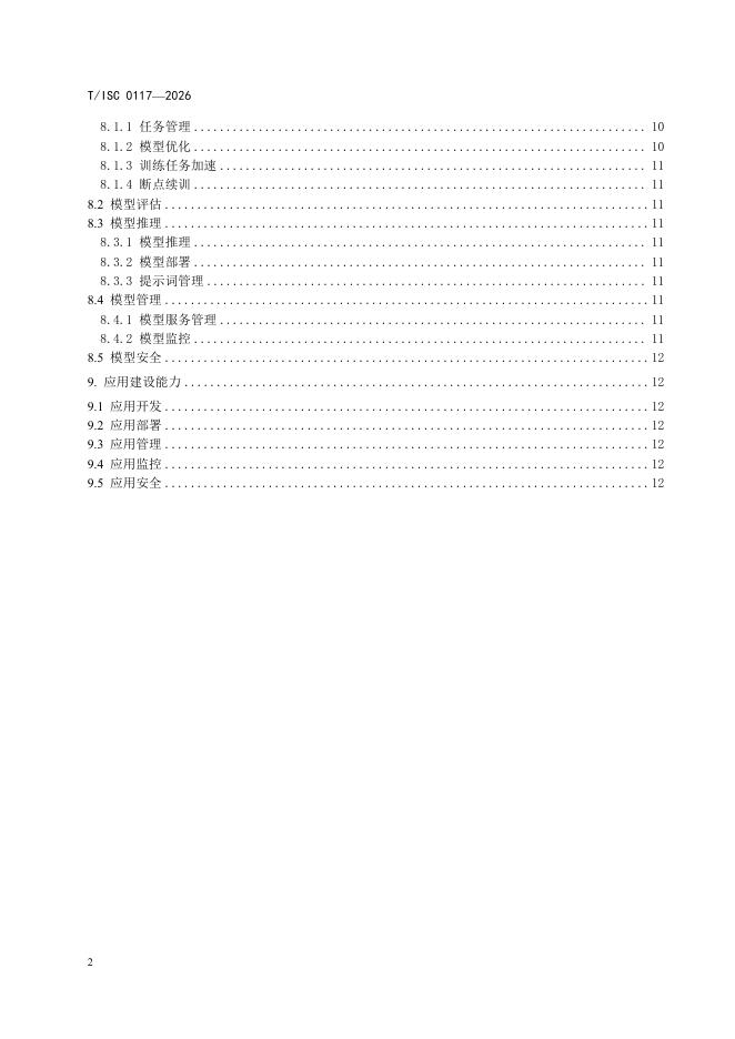 T/ISC 0117-2026 标准预览