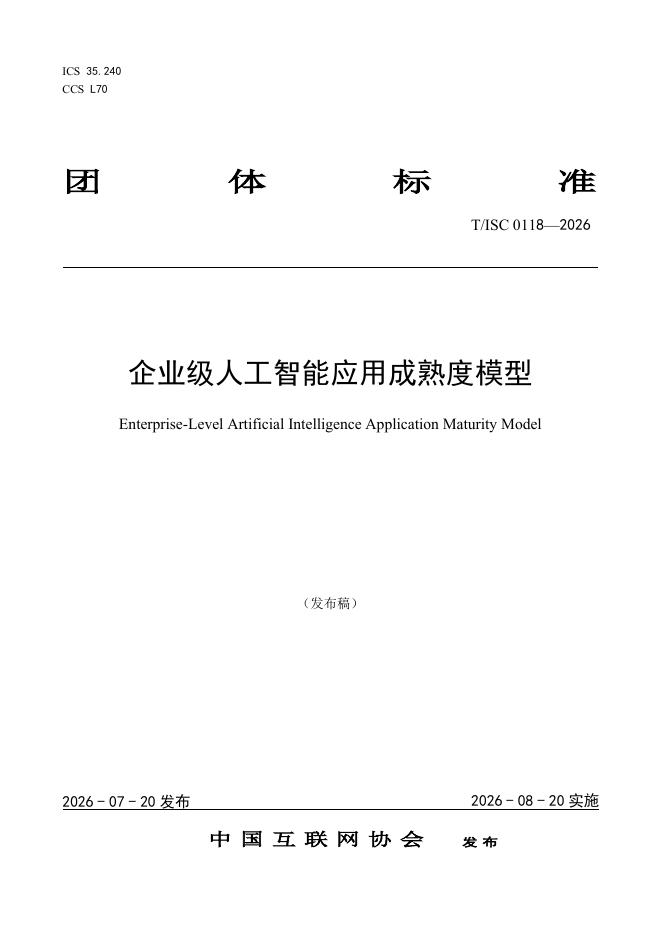 T/ISC 0118-2026 标准预览