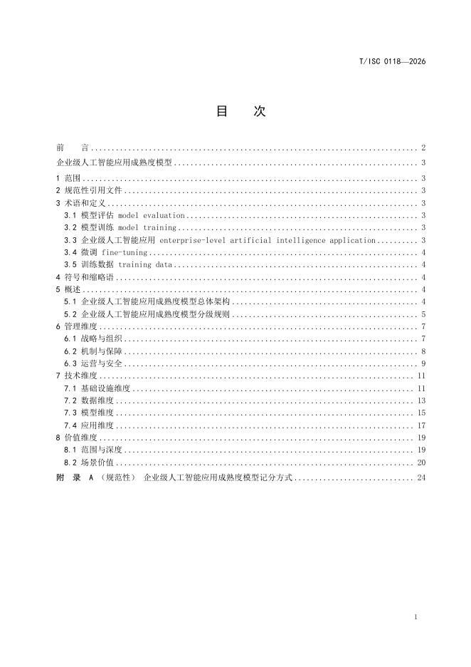 T/ISC 0118-2026 标准预览