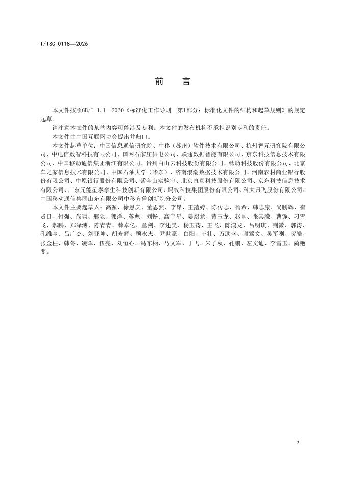 T/ISC 0118-2026 标准预览
