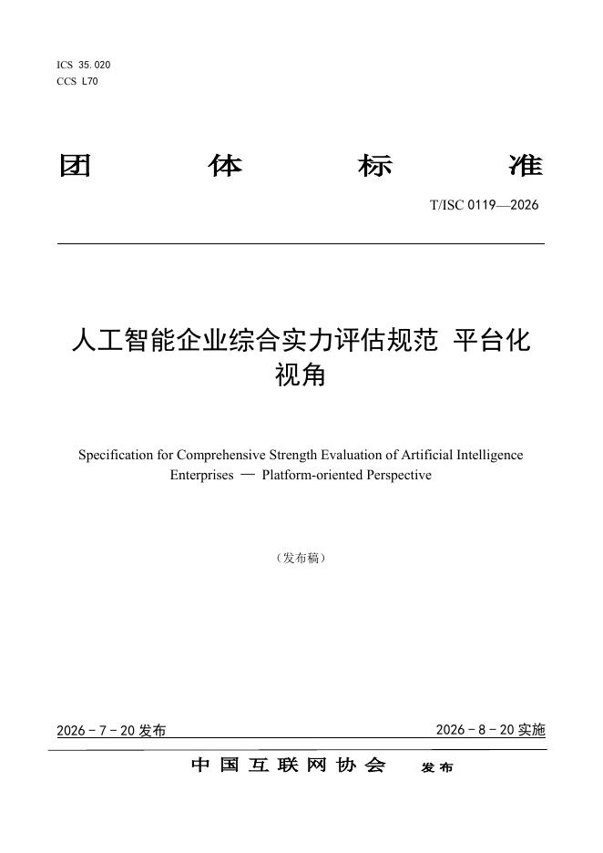 T/ISC 0119-2026 标准预览