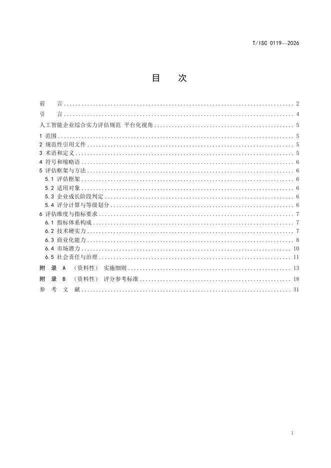 T/ISC 0119-2026 标准预览