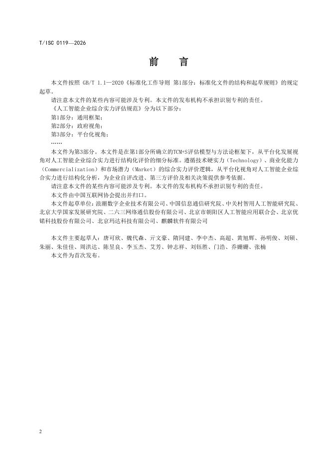 T/ISC 0119-2026 标准预览
