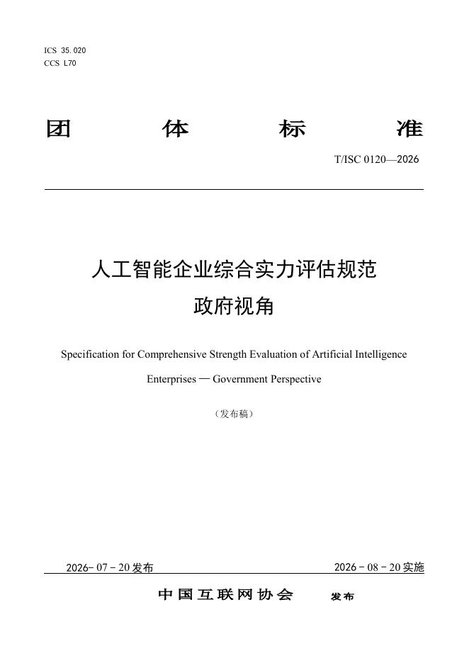 T/ISC 0120-2026 标准预览
