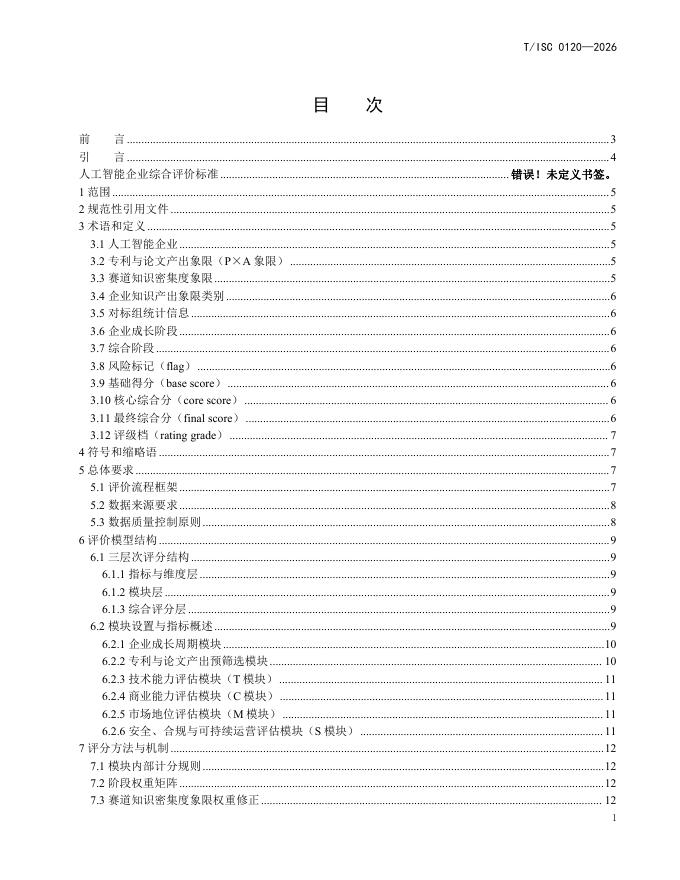 T/ISC 0120-2026 标准预览