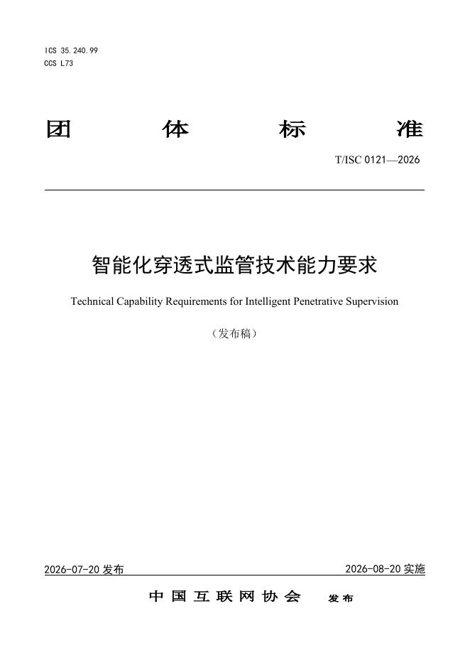 T/ISC 0121-2026 标准预览