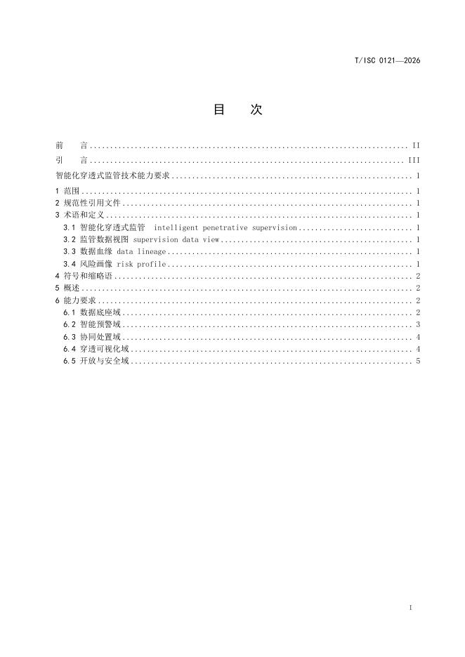 T/ISC 0121-2026 标准预览