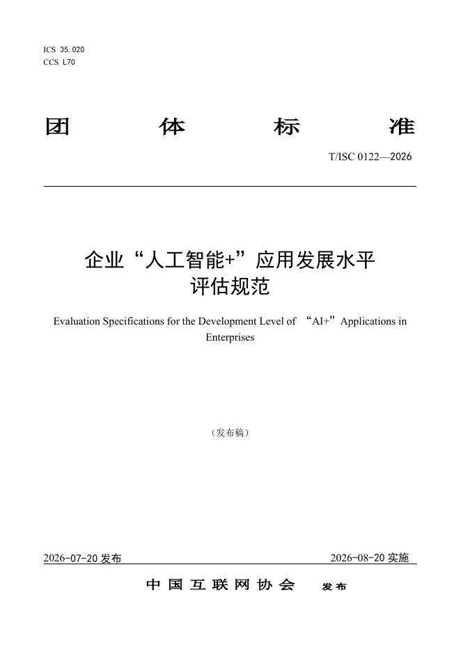 T/ISC 0122-2026 标准预览