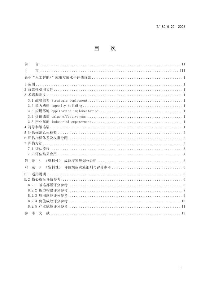 T/ISC 0122-2026 标准预览