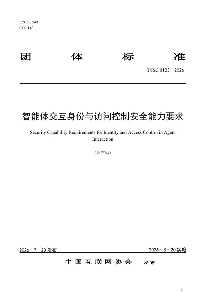 T/ISC 0123-2026 标准预览