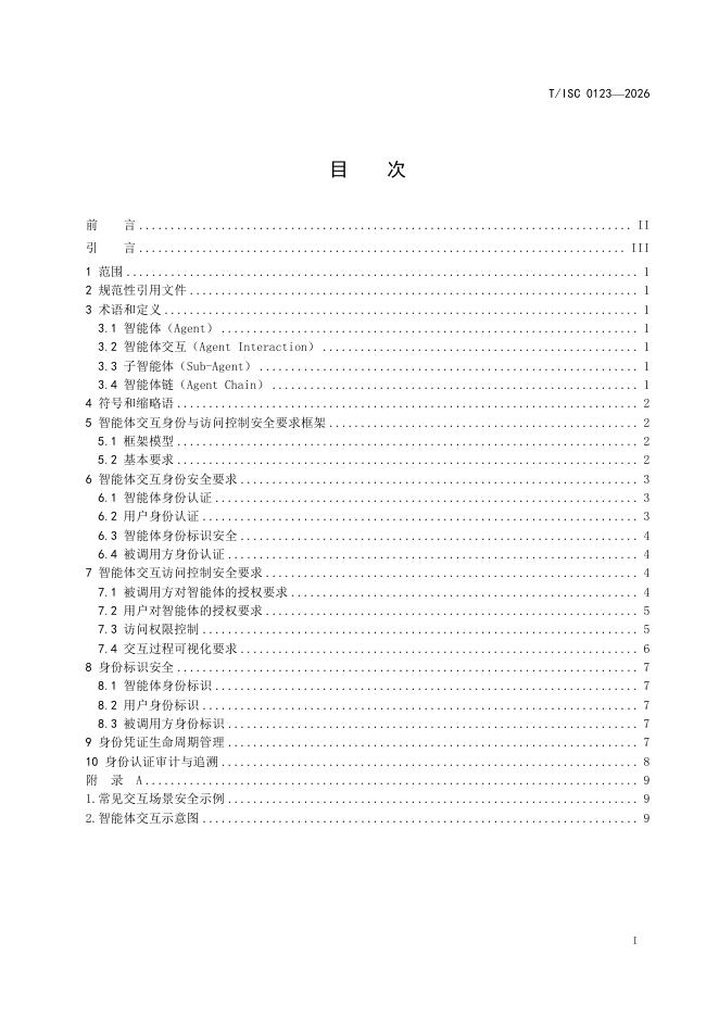 T/ISC 0123-2026 标准预览