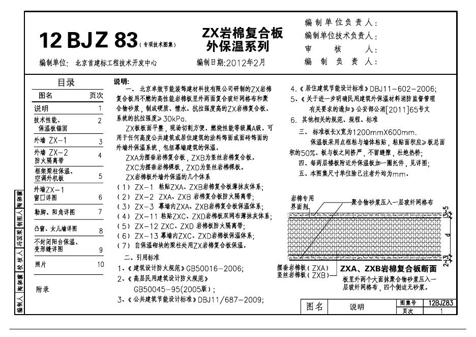 12BJZ83 ZX岩棉复合板外保温系列图集