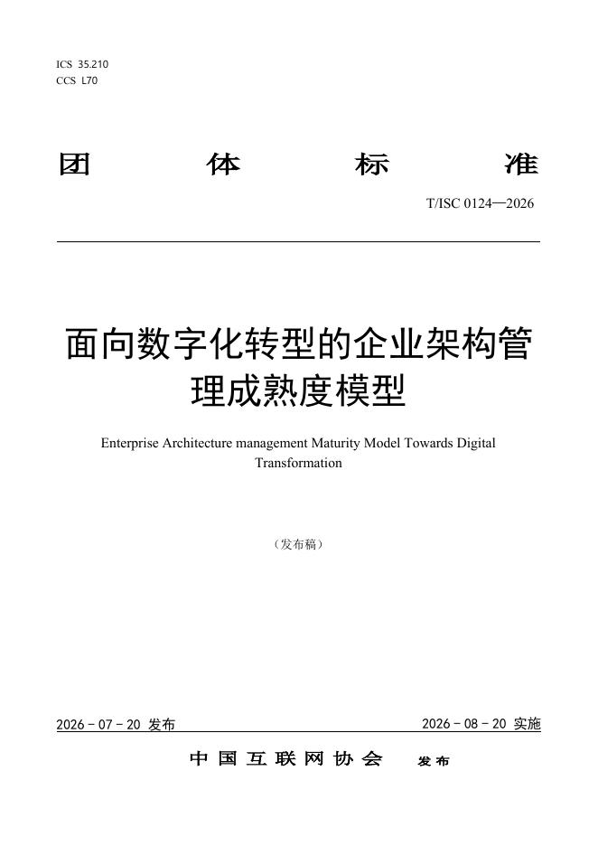 T/ISC 0124-2026 标准预览