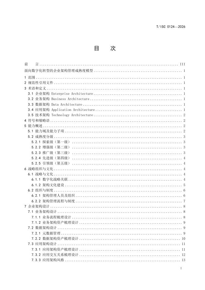 T/ISC 0124-2026 标准预览