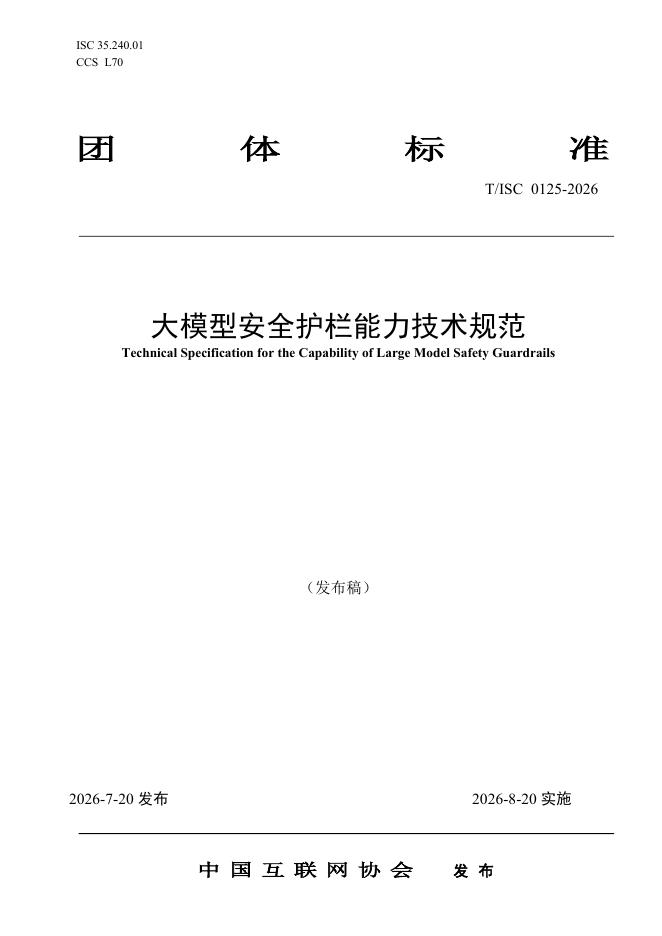 T/ISC 0125-2026 标准预览