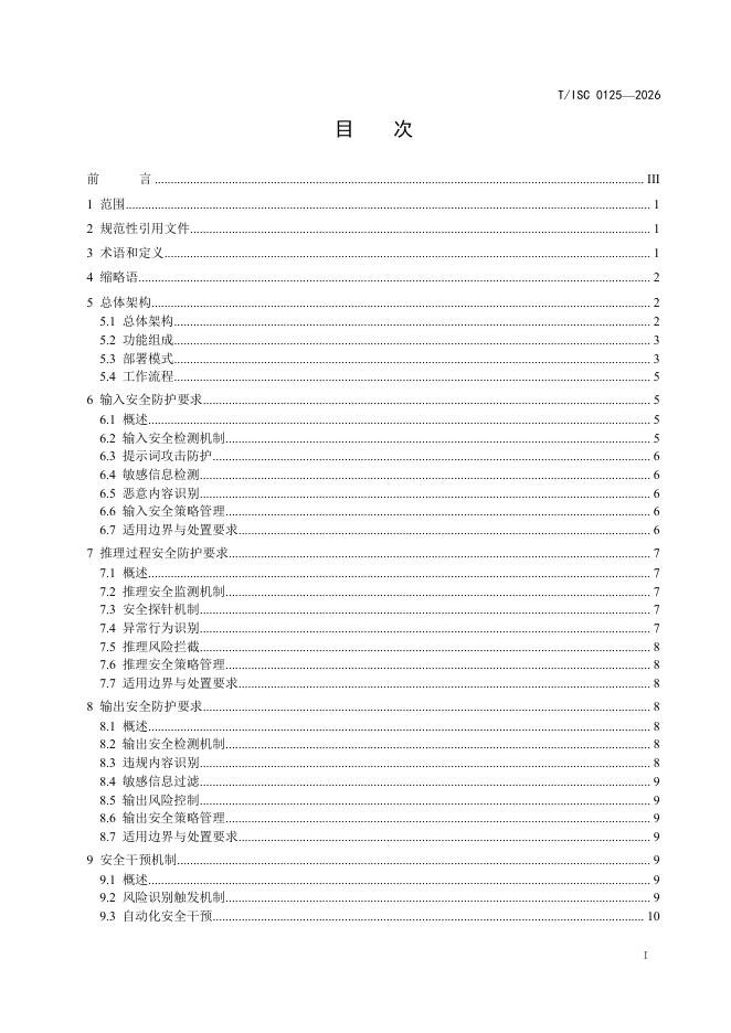 T/ISC 0125-2026 标准预览