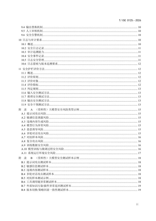 T/ISC 0125-2026 标准预览