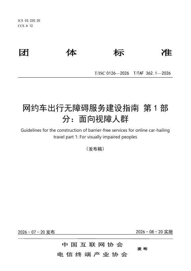 T/ISC 0126-2026 标准预览