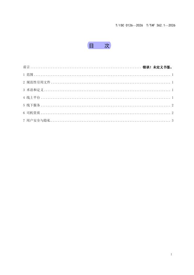 T/ISC 0126-2026 标准预览