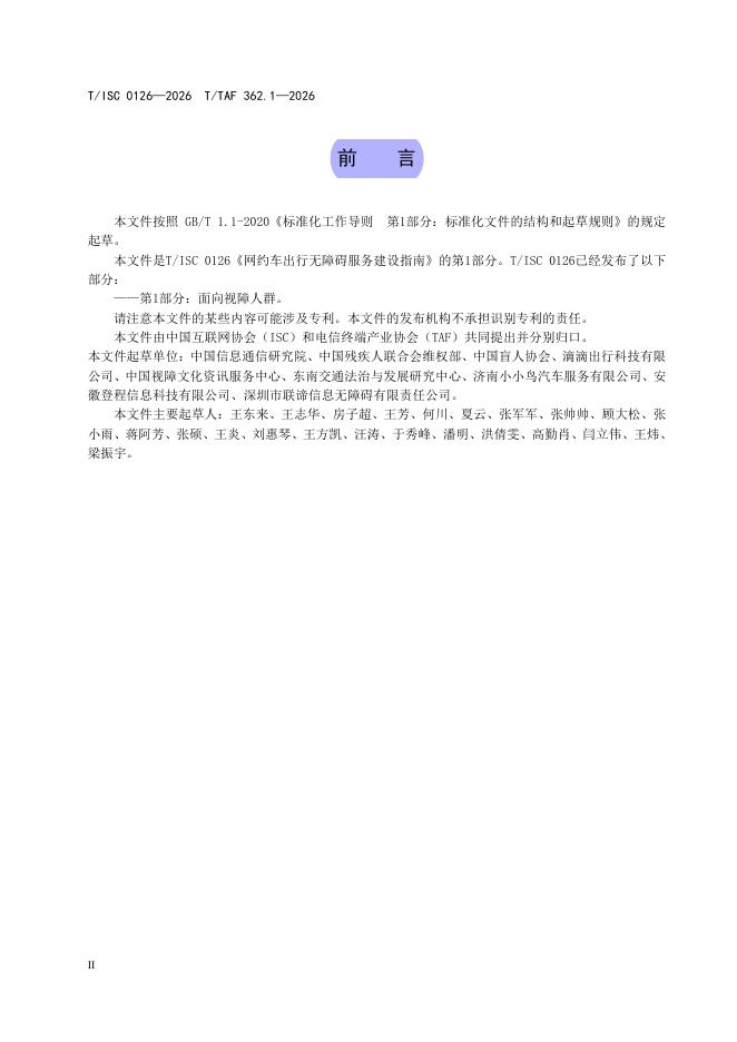 T/ISC 0126-2026 标准预览
