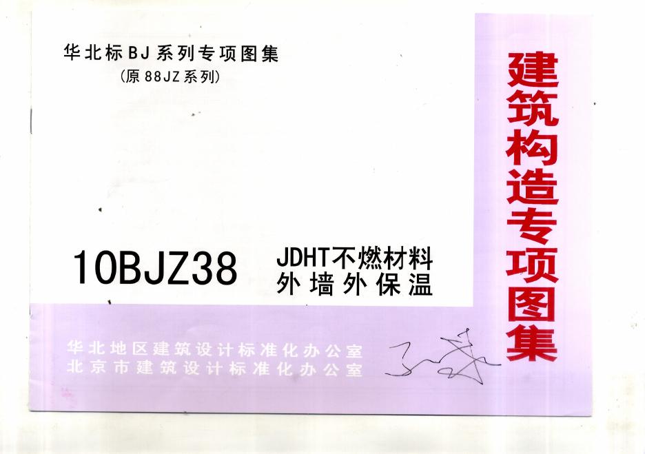 10BJZ38 JDHT不燃材料外墙外保温图集
