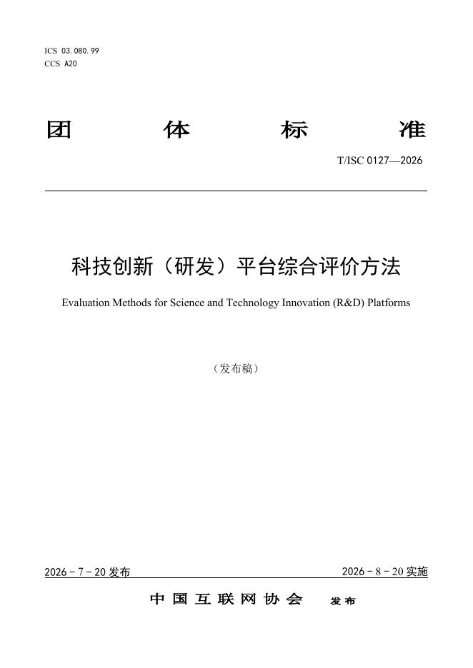 T/ISC 0127-2026 标准预览