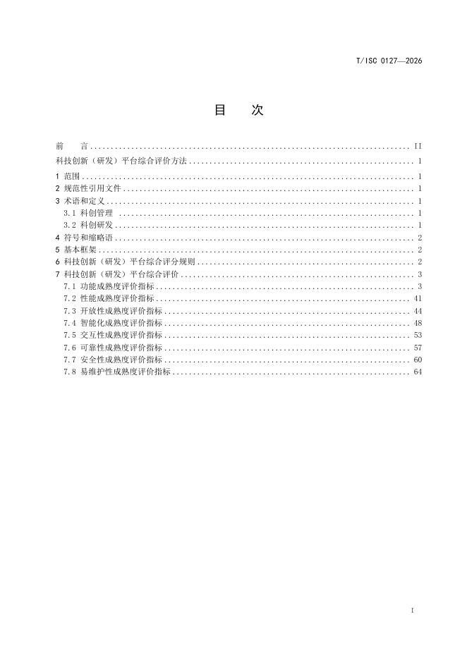 T/ISC 0127-2026 标准预览
