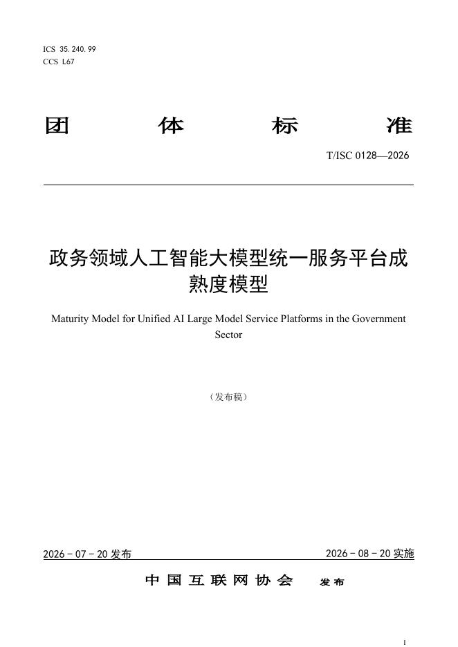 T/ISC 0128-2026 标准预览