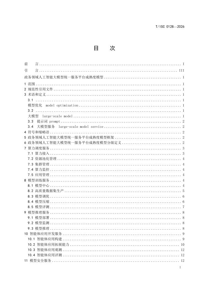 T/ISC 0128-2026 标准预览