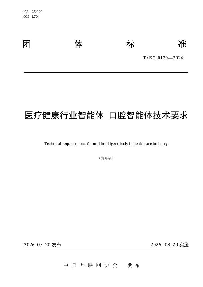T/ISC 0129-2026 标准预览