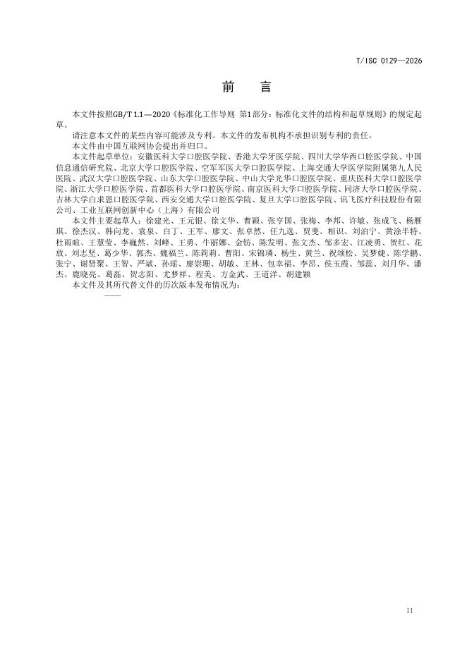 T/ISC 0129-2026 标准预览