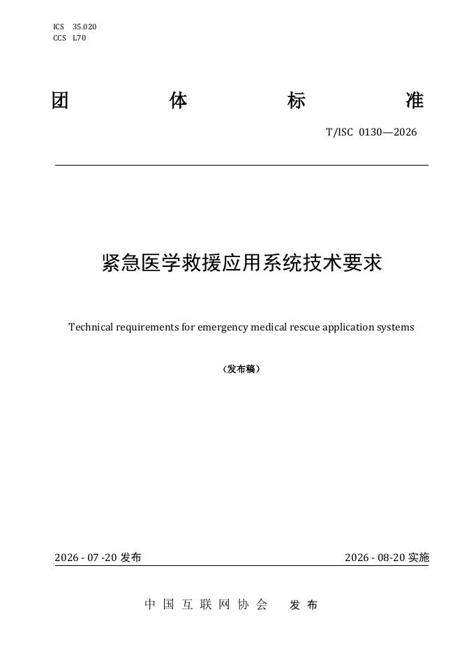 T/ISC 0130-2026 标准预览