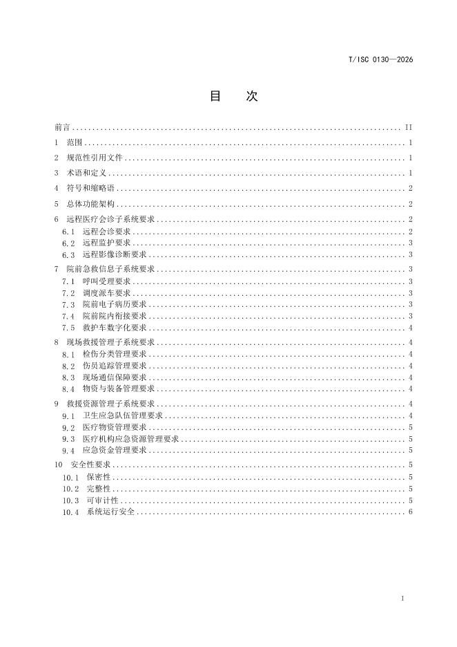 T/ISC 0130-2026 标准预览