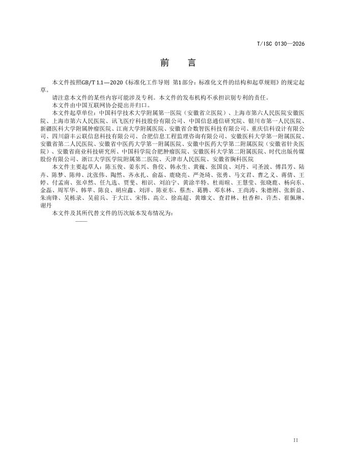 T/ISC 0130-2026 标准预览