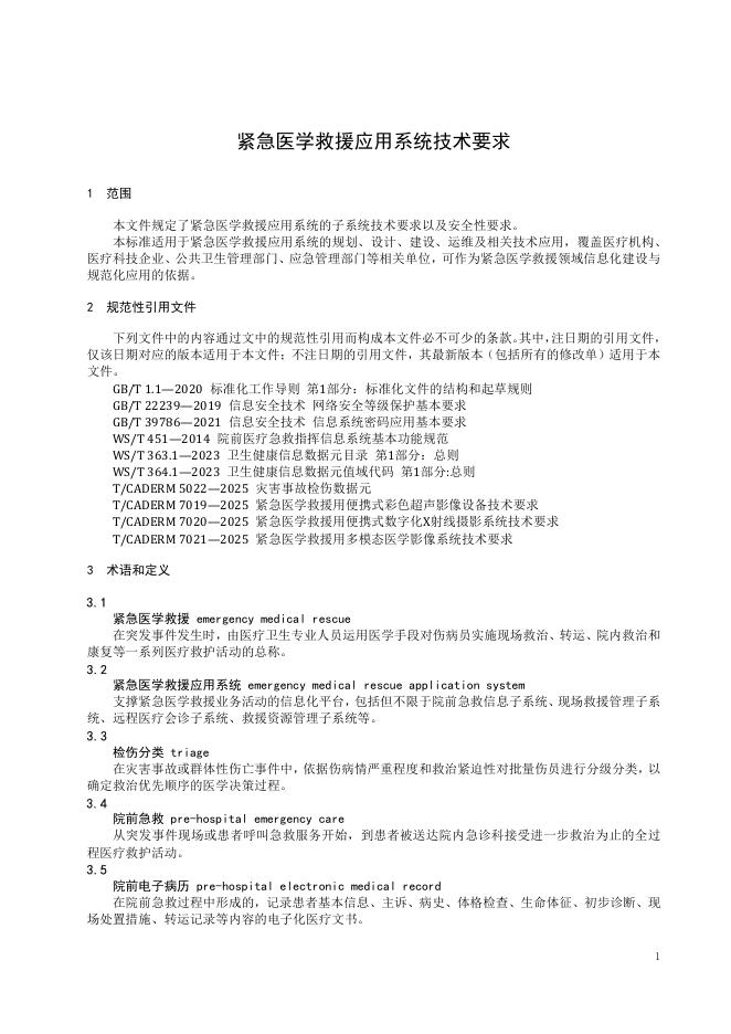 T/ISC 0130-2026 标准预览