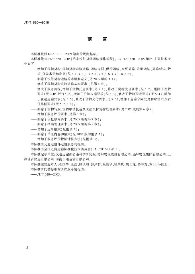 JT/T 620-2018 标准预览