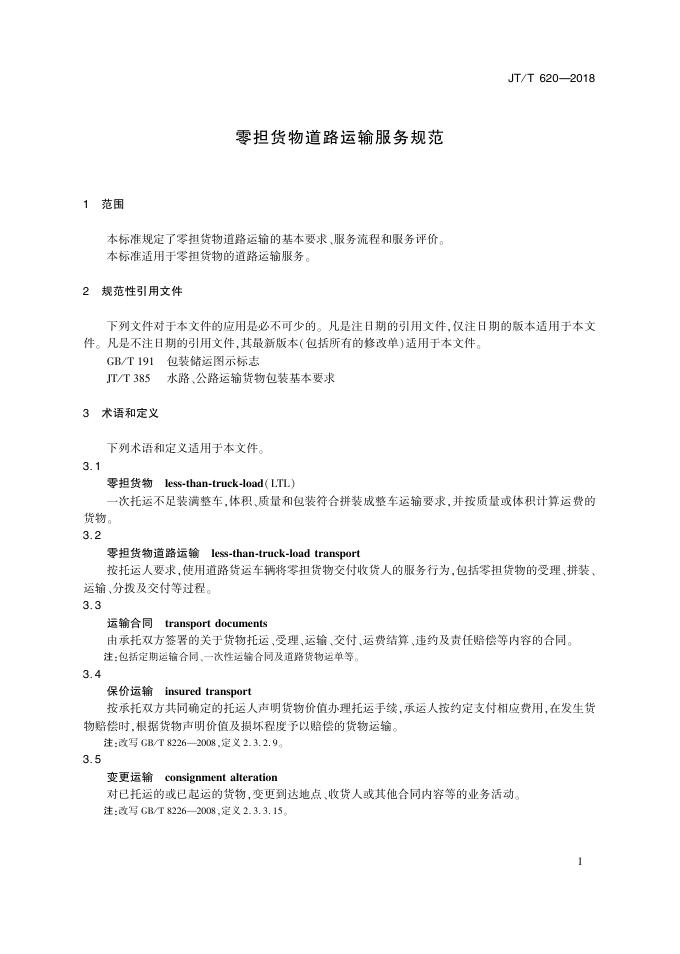 JT/T 620-2018 标准预览