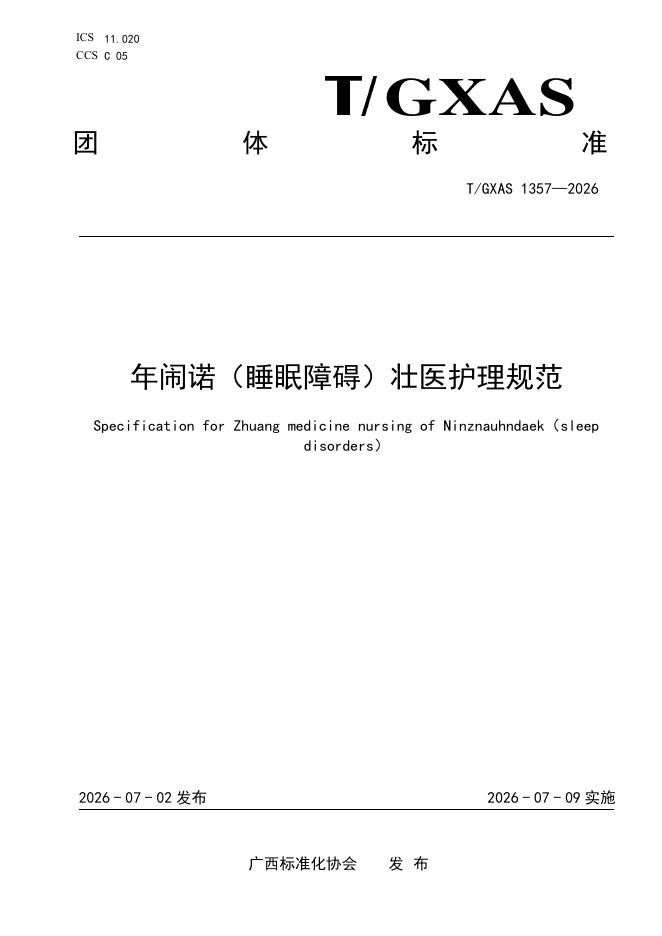 T/GXAS 1357-2026 标准预览